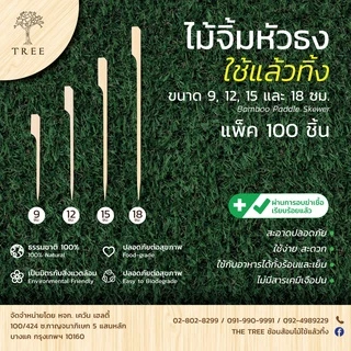TREE ไม้ชายธง ไม้ธงเสียบอาหาร ไม้เสียบหมูปิ้ง ขนาด 9CM,12CM,15CM และ18CM (แพ็คละ 100 ชิ้น)
