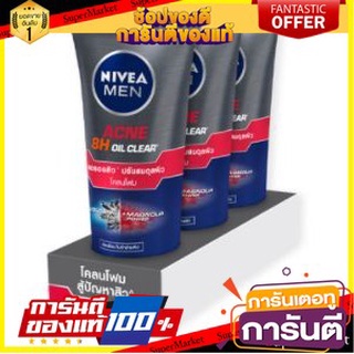 ✨HOT✨ NIVEA MEN ACNE BH OIL CLEAR FOAM 50ml/หลอด แพ็ค 3หลอด นีเวีย เมน แอคเน่ ออยล์เคลียร์ โคลนโฟม สู้ปัญหาสิว 🚚💨