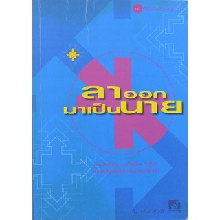 หนังสือ ลาออกมาเป็นนาย