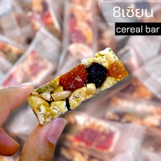 8เซียน(Cereal bar) หอม กรอบ อร่อย (เม็ดมะม่วง อัลมอนด์ วอลนัท เม็ดฟักทอง มะม่วงอบแห้ง สตรอเบอรี่ ลูกเกดแดง ลูกเกดเหลือง)