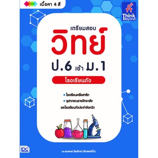 หนังสือ เตรียมสอบ วิทย์ ป.6 เข้า ม.1 โรงเรียนดัง