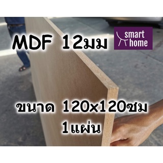 ไม้อัด MDF แผ่นMDF ขนาด 120x120ซม หนา 12มม