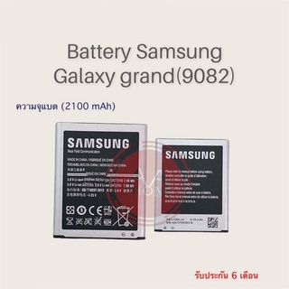 แบต Batterry  grand 9082/Galaxy grand1 S3 แบตเตอรี่โทรศัพท์มือถือ​  *​รับประกัน ​6 ​เดือน**