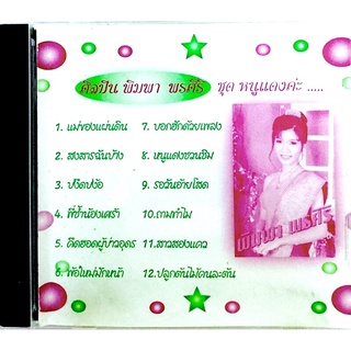 Cdเพลง💗พิมพา พรศิริ ชุดหนูแดงค่ะ💗ลิขสิทธิ์ แผ่นใหม่มือ1