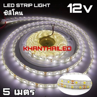 ไฟเส้น LED สติป ซิลิโคน 12V แสงขาว ชิพ 5050 เมตร