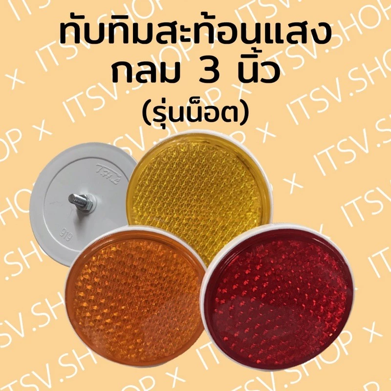 ทับทิมสะท้อนแสง กลม 3 นิ้ว THL มีน็อต