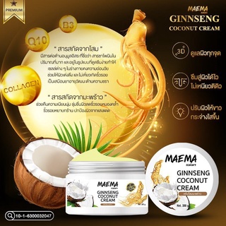 Maema Ginseng Coconut Cream 300 g. แม่มา ครีมโสมมะพร้าว