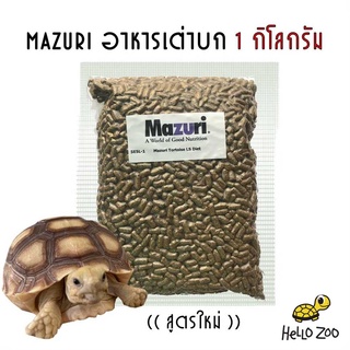 อาหารเต่าบก (สูตรใหม่ 5E5L) Mazuri Tortoise LS Diet มาซูริเต่าบก เต่าซูคาต้า เต่าดาวอินเดีย เต่าเสือดาว