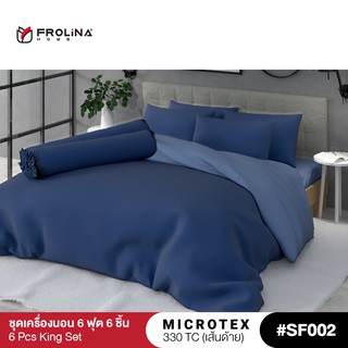 Frolina Microtex ชุดผ้าปูที่นอน ผ้าปูที่นอน 6 ฟุต King 6 ชิ้น (ชุดผ้าปู+ผ้านวม) 330 เส้นด้าย - Solid