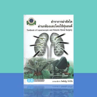 ตำราการผ่าตัดไตผ่านกล้องและโดยใช้หุ่นยนต์ (1 BK./2 DVD-ROM) ปกแข็ง
