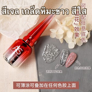 สีเจลเกล็ดหิมะสีขาวใส15ml