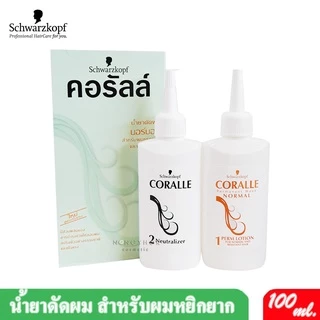 Schwarzkopf Coralle ชวาร์สคอฟ คอรัลล์ น้ำยาดัดผม 100 ml.