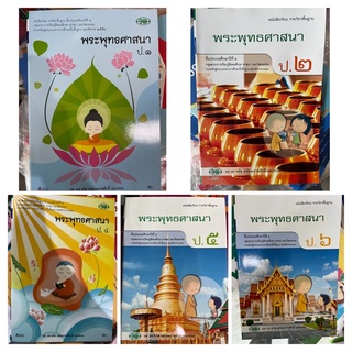 หนังสือเรียน พระพุทธศาสนา ป.1-6 #วพ.