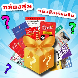 📦 กล่องsุ่มหนังสือเรียนภาษาจีน นิทานจีน สมุดคัดจีน  คุ้มราคา รับประกันความคุ้มค่า แต่ละเล่มเกินราคาที่ซื้อแน่นอน 📦