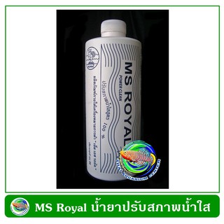 MS Royal น้ำยาปรับสภาพน้ำใส สูตรเข้มข้น 200 cc.