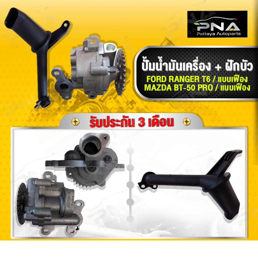 ปั้มน้ำมันเครื่อง FORD RANGER T6 2.2, BT50 Pro 2.2 ,แบบเฟือง พร้อมฝักบัวยาว ใหม่แท้ศูนย์ รับประกัน3เดือน