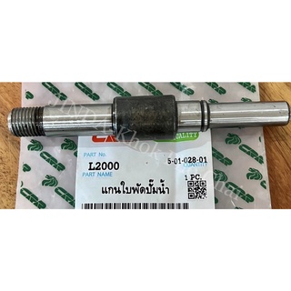 แกนใบพัดปั่มน้ำ รถไถคูโบต้า KUBOTA รุ่น L2000,L2201