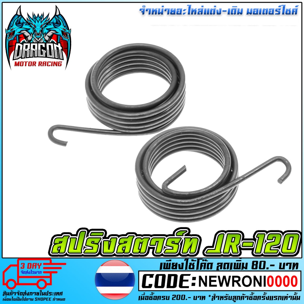 สปริงสตาร์ท JR-120 / RC / SONIC / TZR [MS1684]