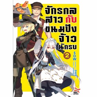 DEXPRESS จักรกลสาว กับ ขนมปังจ้าวนักรบ เล่ม 2