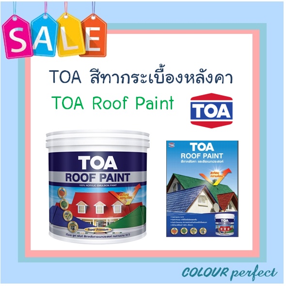 **ส่งทันที** TOA สีทากระเบื้อง สีทาหลังคา Roof Paint ( มี 2 ขนาดให้เลือก ) **ออกใบกำกับภาษีได้**