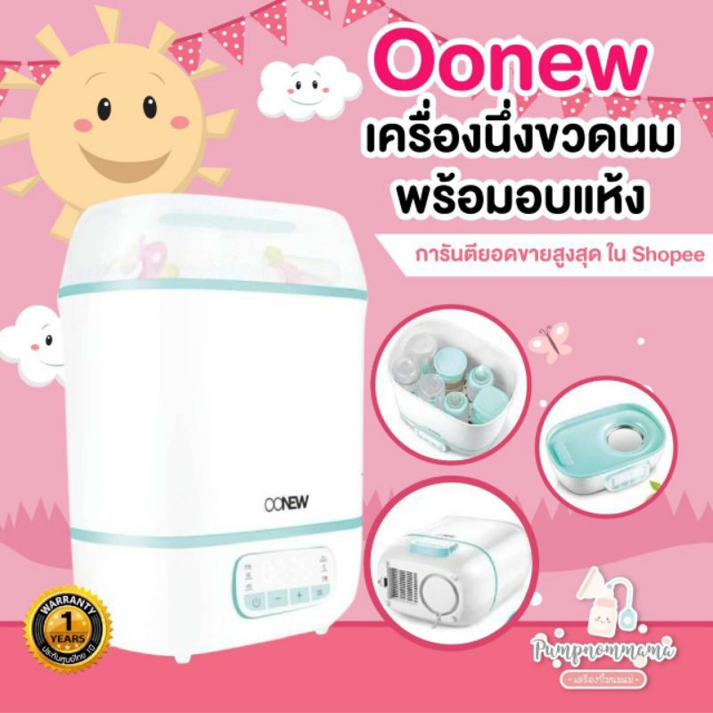 🔥10.10🔥 Oonew  เครื่องนึ่งขวดนมพร้อมอบแห้ง OONEW Digital Dryclean ประกันศูนย์ไทย2ปี