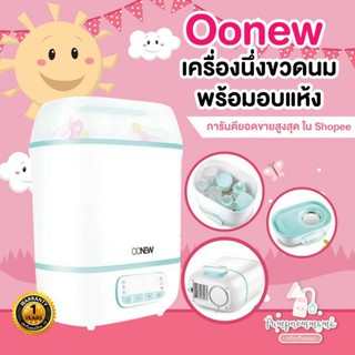 🔥12.12 ทักแชทรับส่วนลด🔥 Oonew  เครื่องนึ่งขวดนมพร้อมอบแห้ง OONEW Digital Dryclean ประกันศูนย์ไทย2ปี