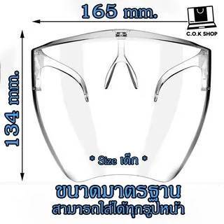 2แถม1Face shield เฟสชิว หน้ากากคลุมหน้า ช่วยป้องกันละอองฝอย หน้ากากใส หน้ากากกันน้ำลาย แบบติดกับแว่น Faceshield พร้อมส่ง