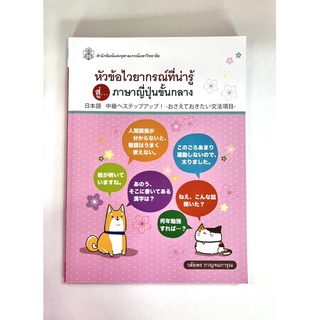 หัวข้อไวยากรณ์ที่น่ารู้ สู่…ภาษาญี่ปุ่นขั้นกลาง (9789740336099) c112