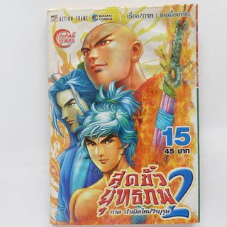 หนังสือการ์ตูน สุดขั้วยุทธภพ 2 เล่ม 15 (มือสอง ปก 45.-)