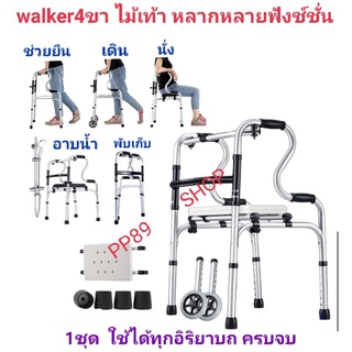 walker4ขาช่วยเดิน วอร์คเกอร์4ขา ไม้เท้า อุปกรณ์ช่วยเดิน ช่วยพยุงการเดินสำหรับผู้สูงอายุ ผู้ป่วย อุปกรณ์ประคองการเดิน