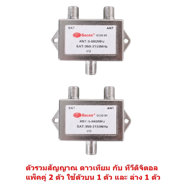 Mastersat MIXER SAT/ANT ตัวรวมสัญญาณ จานดาวเทียม และ ทีวีดิจิตอล จาก เสาอากาศ แต่ต้องใช้ตัวบน และ ตั