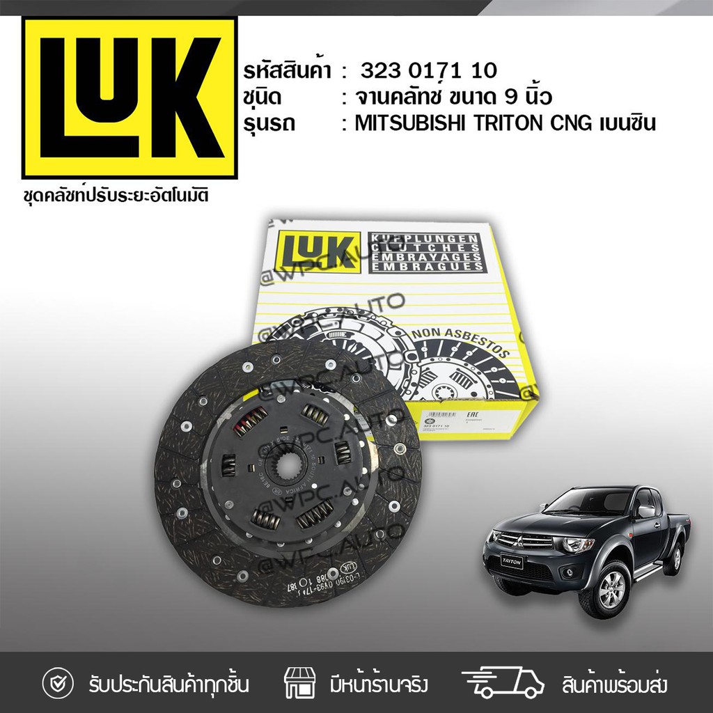 LUK จานคลัทช์ CYCLONE L200, STRADA 2500 TRITON CNG เบนซิน 4D55, 4D56 8V, 4G64 | 9นิ้ว 23ฟัน