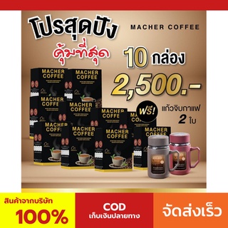 10 แถม 2 มาเชอร์คอฟฟี่ กาแฟมาเชอร์ กาแฟมาเต กาแฟเยอร์บามาเต MacherCoffee Macher Coffee สารสกัดจากธรรมชาติ 100%