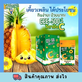 CEE-500 SWEETLETS (ซี-500 สวีทเล็ตส์) วัตถุดิบนำเข้าจากญี่ปุ่น วิตามินซี 500 มก. ชนิดอม 10 เม็ด/10ซอง พร้อมส่งงงงง !!