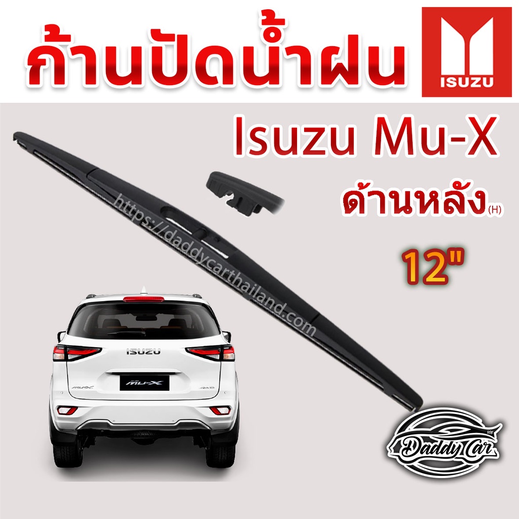 ใบปัดน้ำฝนหลัง  ก้านปัดน้ำฝนกระจกหลัง Isuzu Mu-x ขนาด (H)12"  ใบปัดหลัง ใบปัดน้ำฝนด้านหลังรถยนต์  By