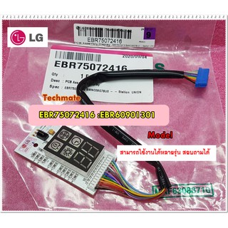 อะไหล่ของแท้/ตัวรับสัญญาณแอร์แอลจี/LG/EBR75072416/EBR60901301/PCB Assembly,Display