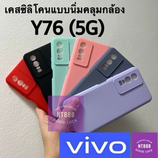 เคสโทรศัพท์ ซิลิโคน Vivo Y76 5G เคสซิลิโคนแบบนิ่ม คลุมกล้อง พร้อมส่งในไทย