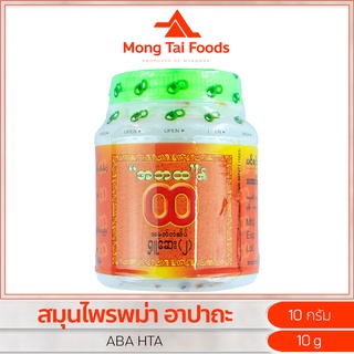 အဘထ ရူဆေး(2) ဢႃႈပႃႉထ ယႃႈၼူမ် สมุนไพรพม่า อาปาถะ วิงเวียนศรีษะ สำหรับสูดดม ของกินพม่า myanmar ဆေးဝါး mongtaifoods
