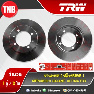 TRW จานเบรกหลัง MITSUBISHI GALANT,ULTIMA E33 ปี 94-97