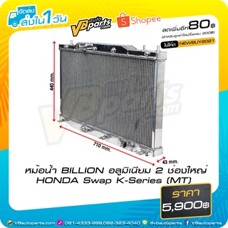 หม้อน้ำ BILLION อลูมิเนียม 2 ช่องใหญ่ HONDA EG EK EF DC2 DC5 Swap K-Series (MT)