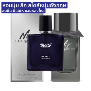 [ใส่โค้ด 3QAXG ลด 80.-]น้ำหอมผู้ชาย Blotto Fragrance EDP หอมติดทนนาน กลิ่น MR.BURY (Mr Burberry)