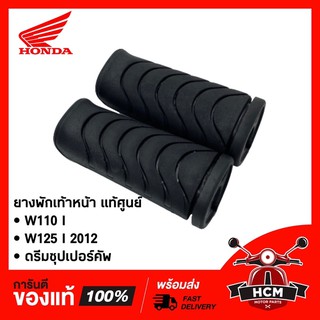 ยางพักเท้าหน้า / ยางพักเท้าหลัง WAVE110 I / WAVE125 I / SUPERCUP / ดรีมซุปเปอร์คัพ /CLICK125 I / CLICK150 I50661-KWB-600