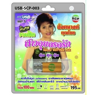 S-06-291064 USB MP3 รวมฮิตพิเศษ อังคนางค์ คุณไชย