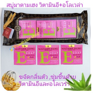 สบู่มาดามเฮงสูตรวิตามินE+Aloevera แพ็ค 3×150g