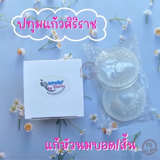 ปทุมแก้วศิริราช 1 กล่อง มี 2 ข้าง siriraj breast cups แก้หัวบอด หัวนมสั้น ปทุมแก้ว