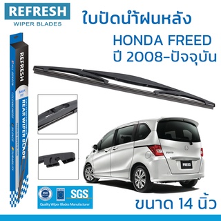 ใบปัดน้ำฝนหลัง REFRESH สำหรับ HONDA FREED ขนาด 14" BACKFIT ตรงรุ่น (RB620) รูปทรงสปอร์ต พร้อมยางรีดน้ำเกรด OEM ติดรถ