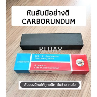 Carborundum หินลับมีด 2 ด้าน หินลับมีด อย่างดี หินกากเพชรรุ่น 108 S ขนาด 8 x 2 x 1 นิ้ว  เป็นหินที่ถูกพัฒนาเหมาะกับการลั