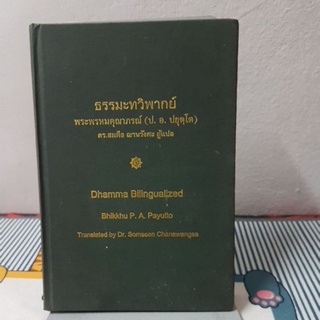 ธรรมะทวิพากย์: Dhamma Bilingualized