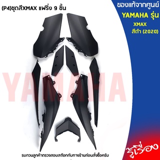 (P4)ชุดสีXMAX แฟริ่ง 9 ชิ้น เเท้เบิกศูนย์ YAMAHA XMAX 300 สีดำ (2020) (ไม่รวมสติ๊กเกอร์)