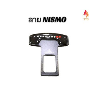 หัวเสียบเข็มขัดนิรภัย เพื่อตัดเสียงเตือน ที่เสียบเบลล์หลอก ลายNISMO ดำ จำนวน1ชิ้น